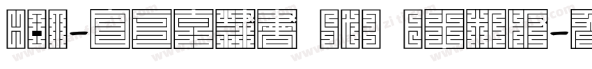 HOT-白舟太隷書 Std B手机版字体转换